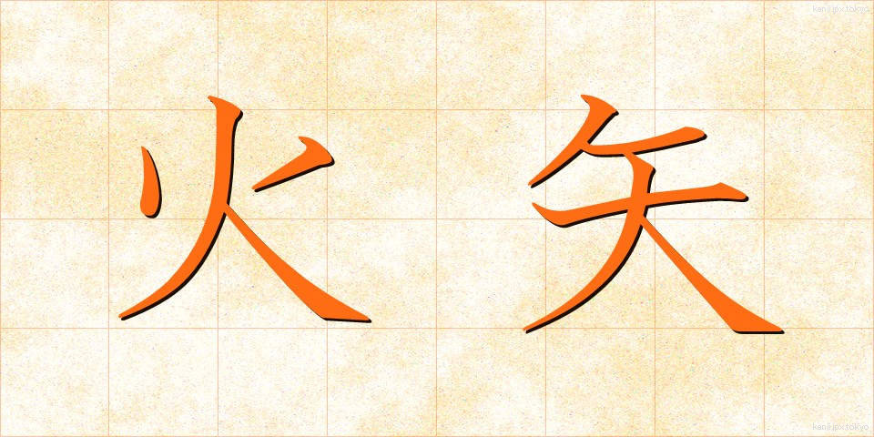 火矢 (ひや)
