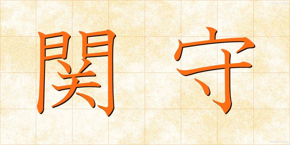 関守 (せきもり)