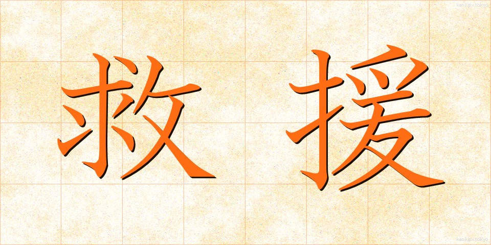 救援 (きゅうえん)