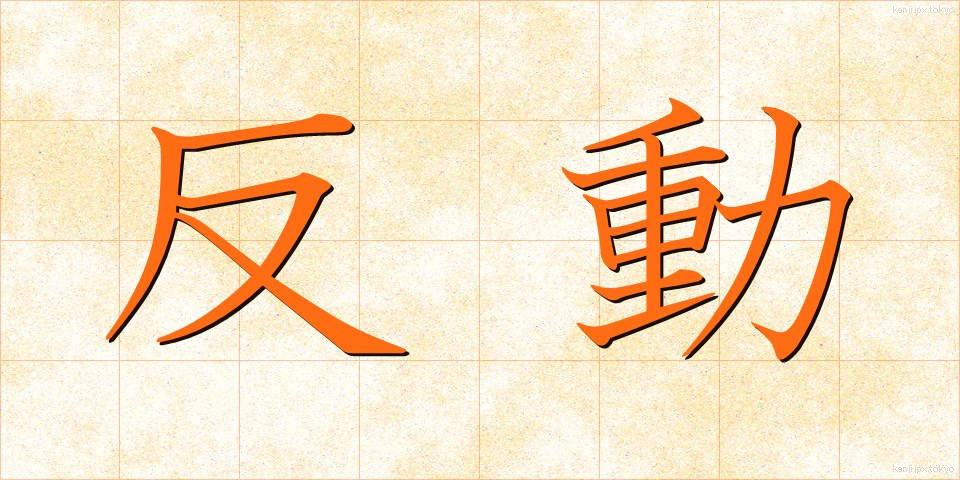 反動 (はんどう)