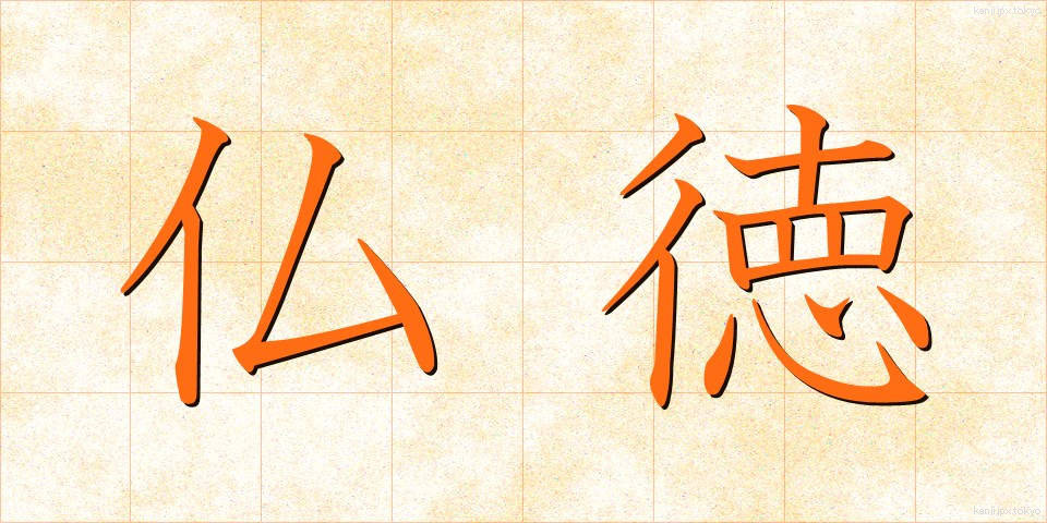 仏徳 (ぶっとく)
