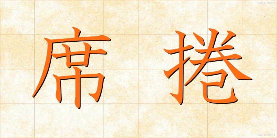 席捲 (せっけん)