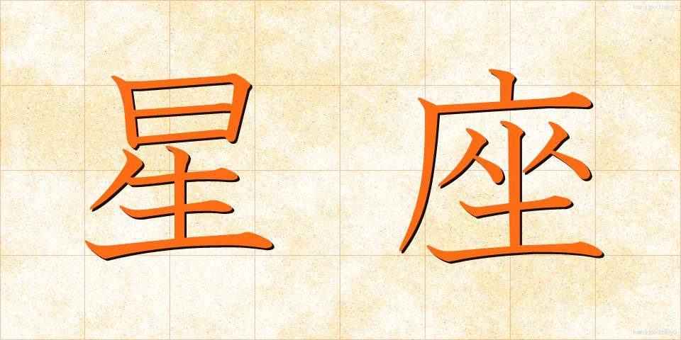 星座 (せいざ)
