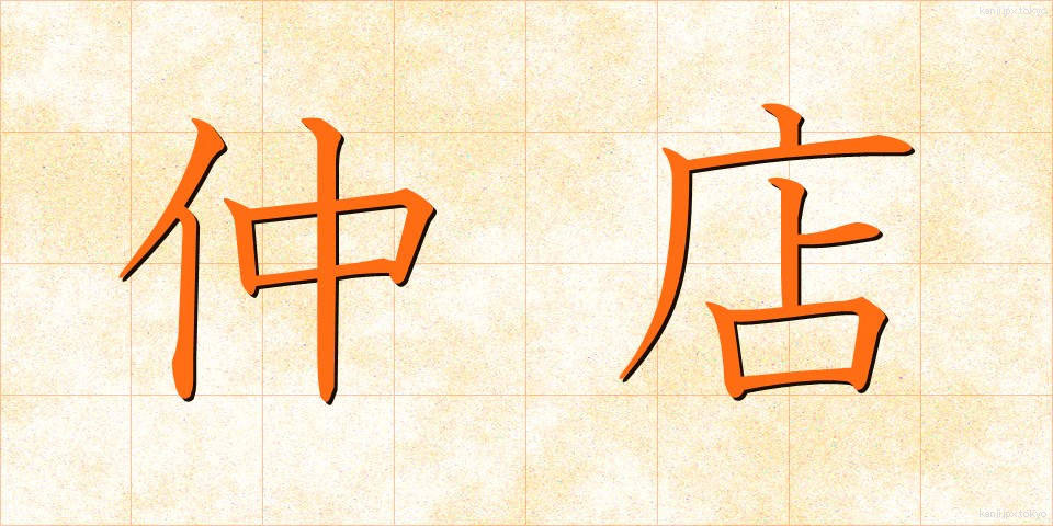 仲店 (なかだな)