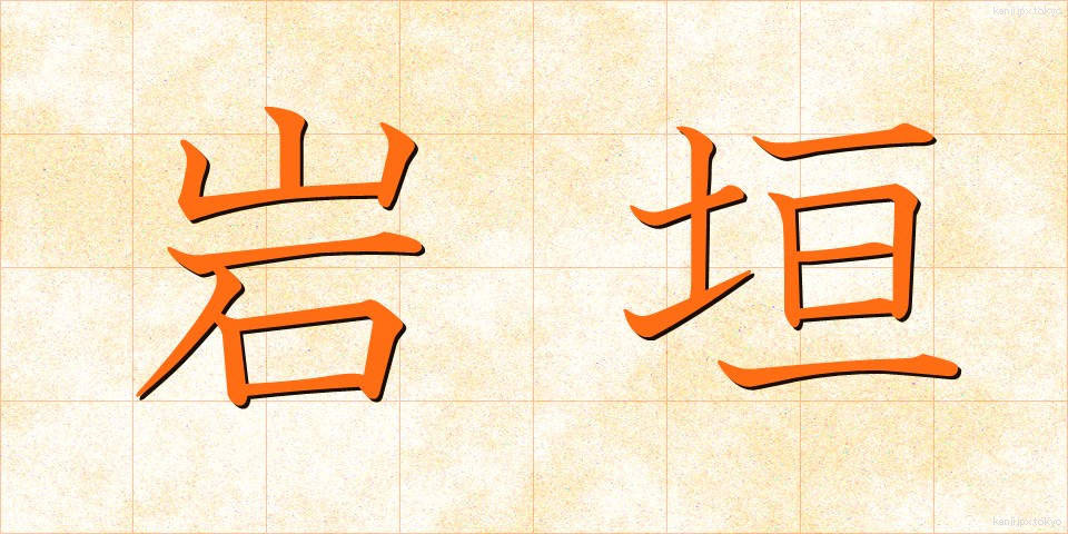 岩垣 (いわがき)