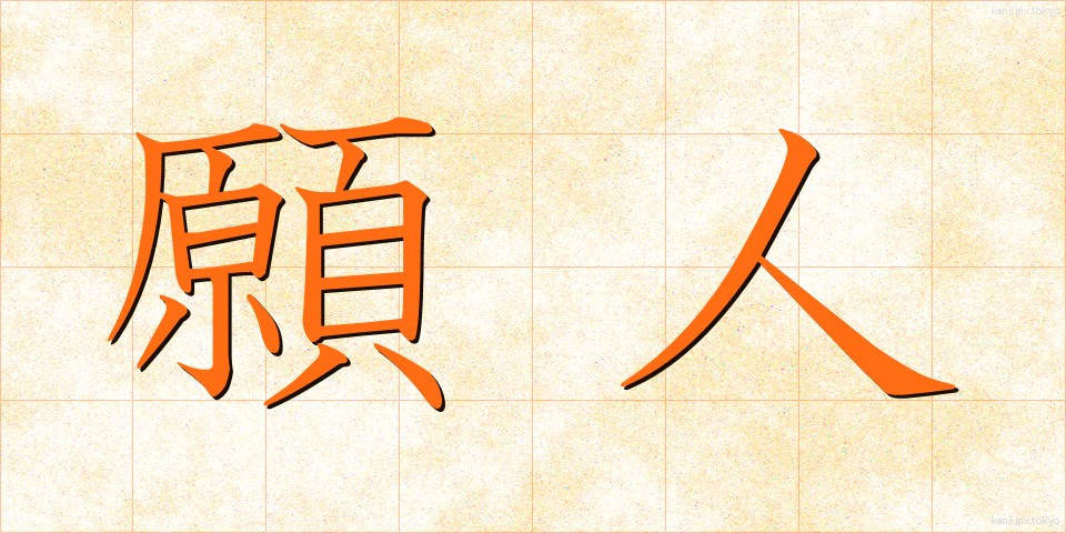 願人 (がんにん)