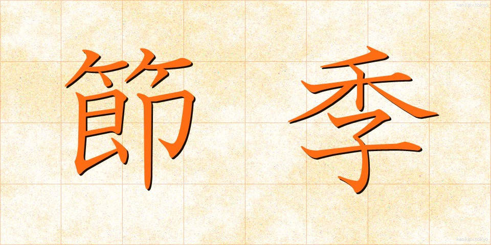 節季 (せっき)