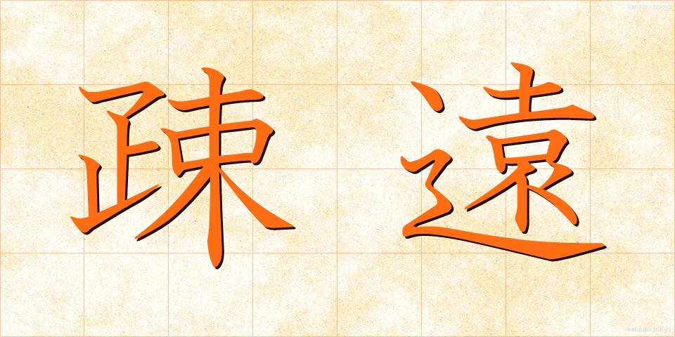 疎遠 (そえん)