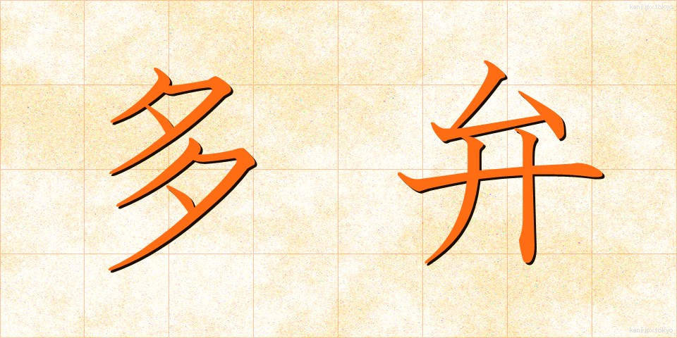 多弁 (たべん)