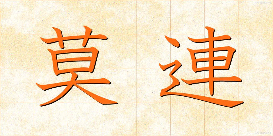 莫連 (ばくれん)