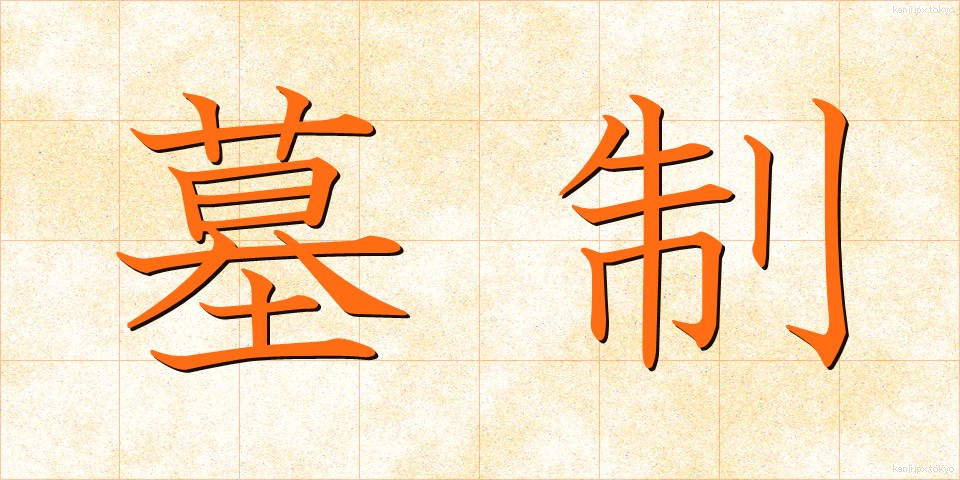 墓制 (ぼせい)