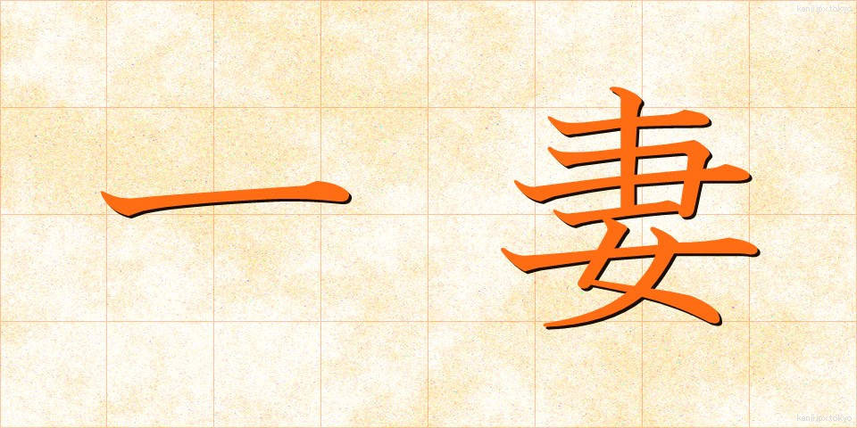 一妻 (いちさい)