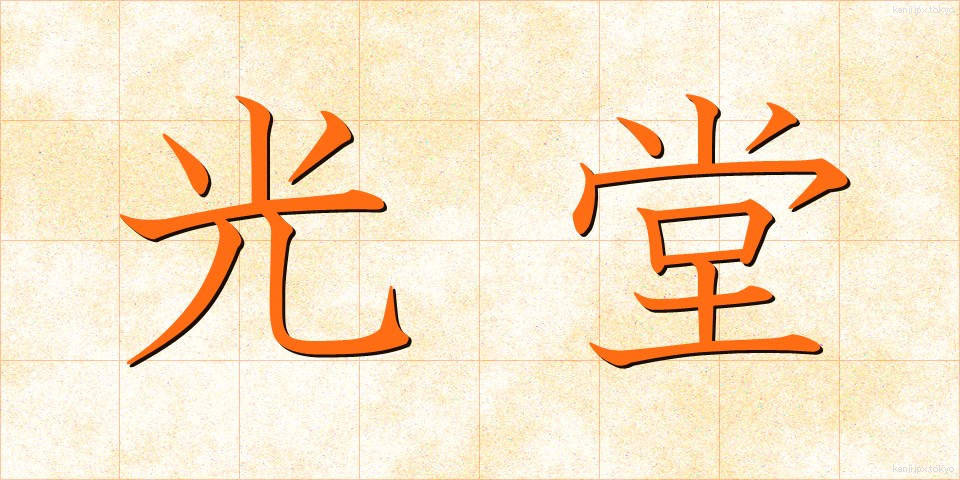 光堂 (こうどう)