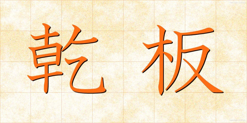 乾板 (かんぱん)