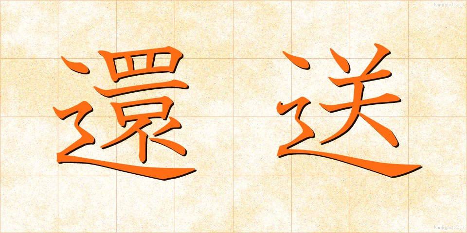 還送 (かんそう)