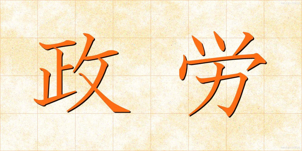 政労 (せいろう)