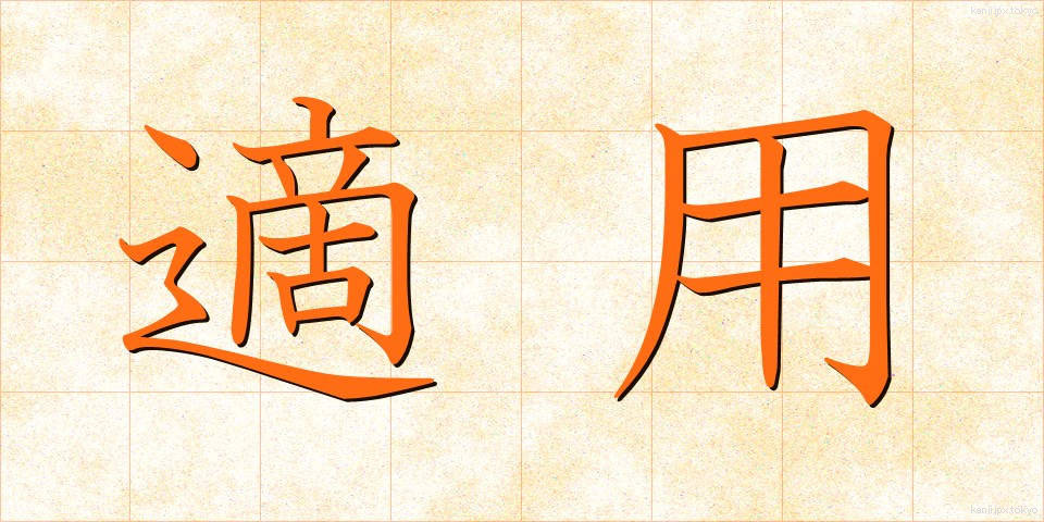 適用 (てきよう)