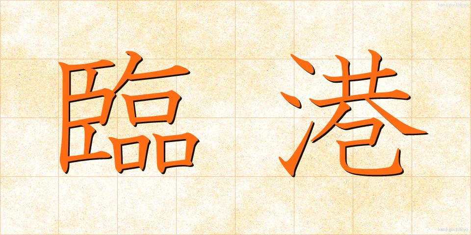 臨港 (りんこう)