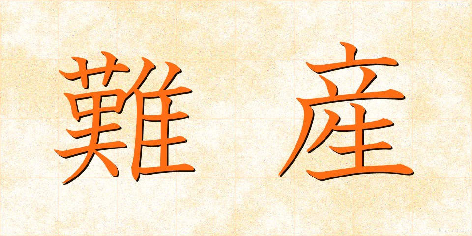 難産 (なんざん)