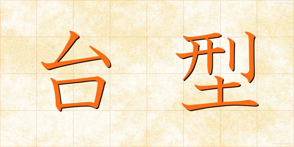 台型 (たいけい)