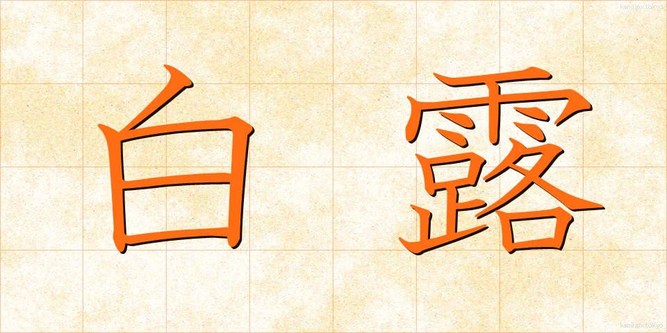 白露 (はくろ)
