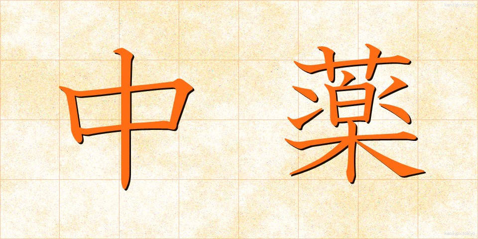 中薬 (ちゅうやく)