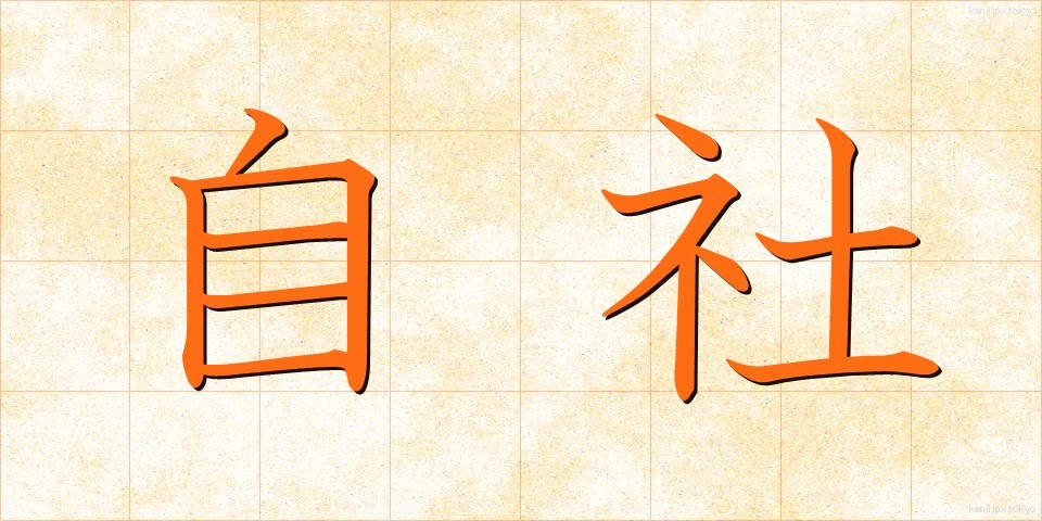 自社 (じしゃ)