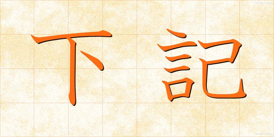 下記 (かき)