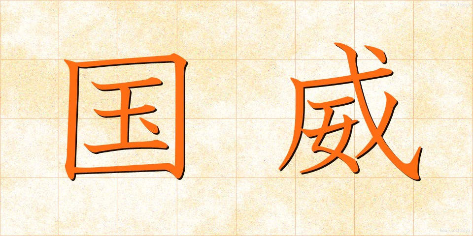 国威 (こくい)