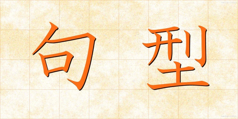 句型 (くけい)
