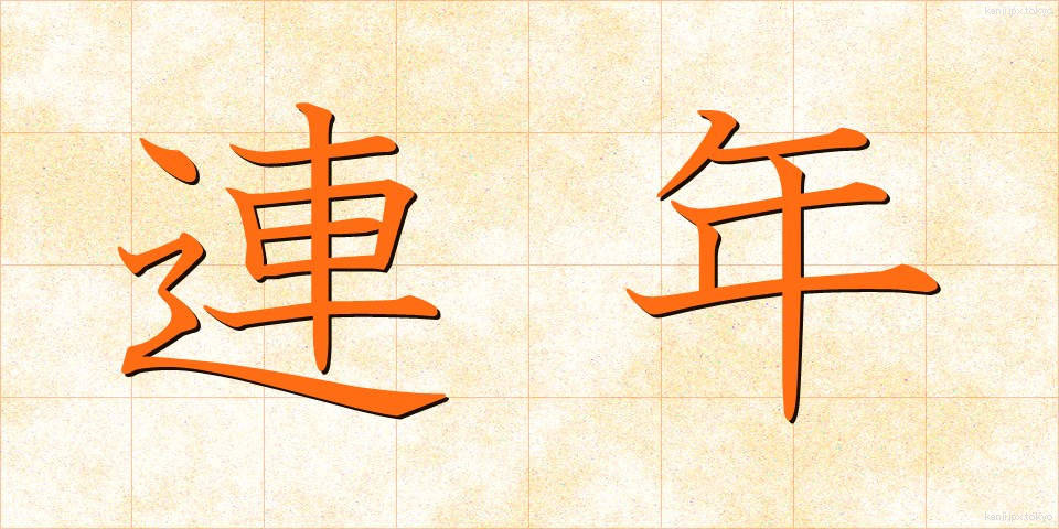連年 (れんねん)