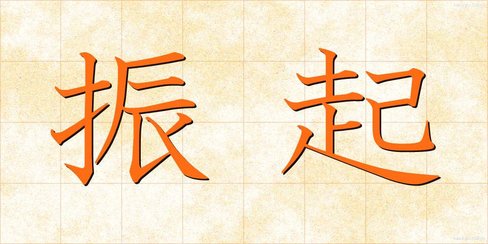 振起 (しんき)
