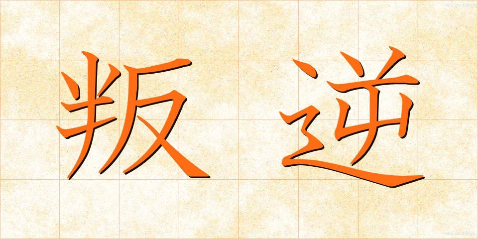 叛逆 (はんぎゃく)