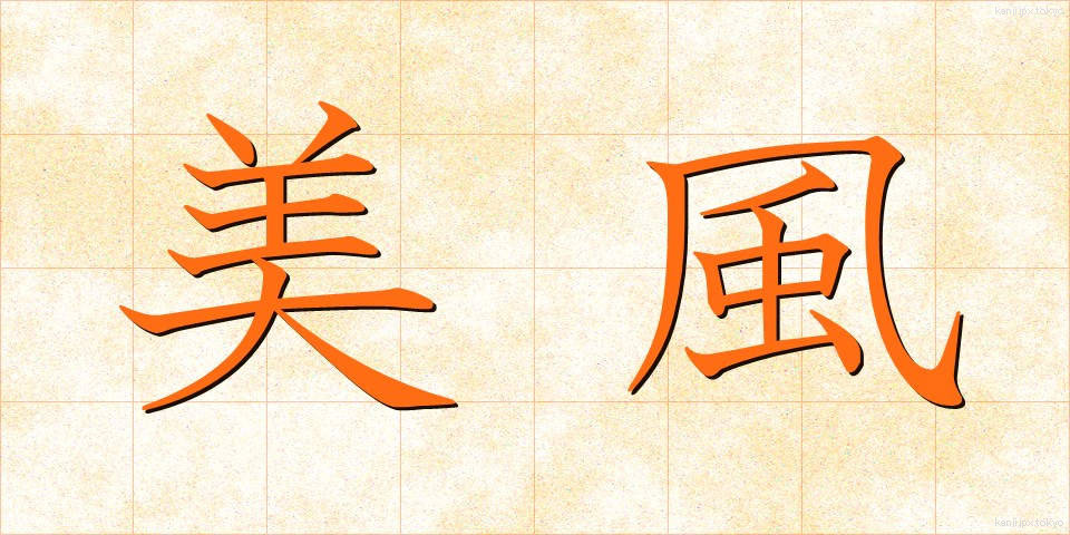 美風 (びふう)