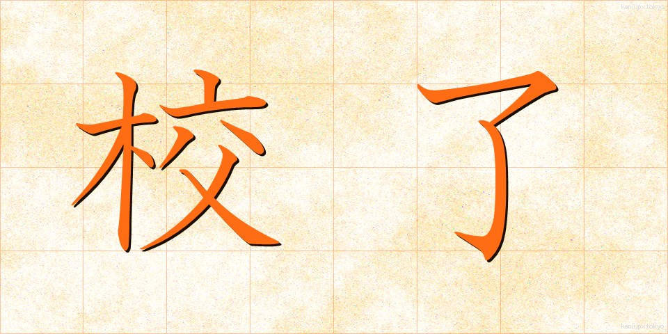 校了 (こうりょう)