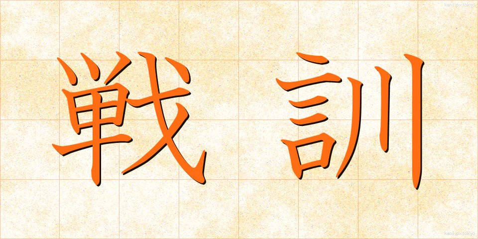戦訓 (せんくん)