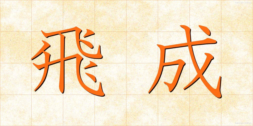 飛成 (ひせい)