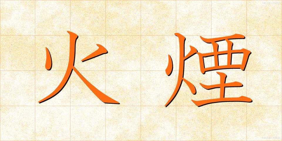 火煙 (ひえん)