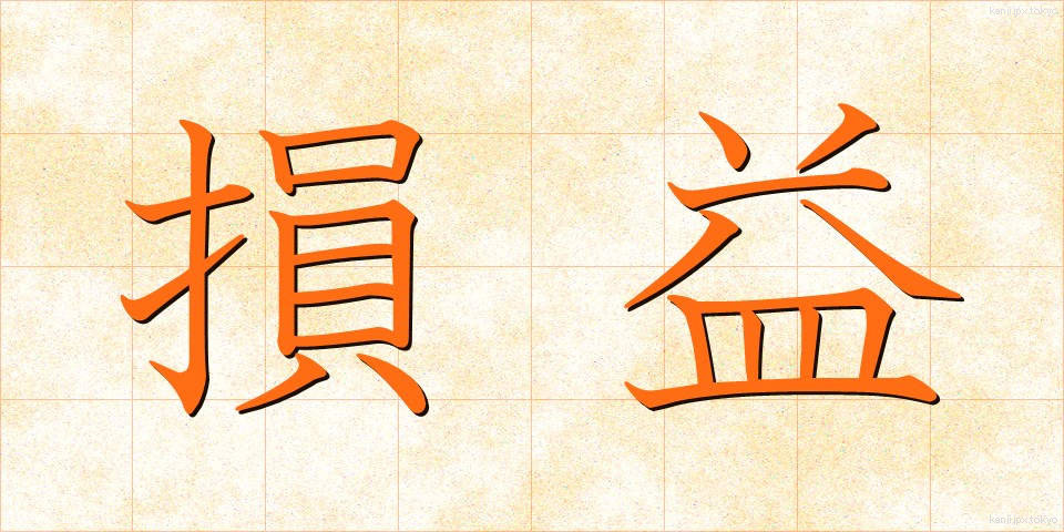 損益 (そんえき)