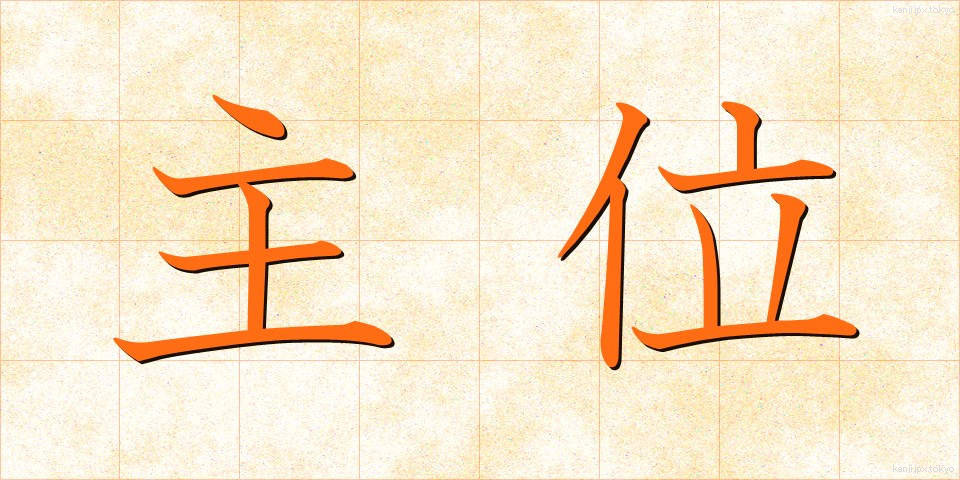 主位 (しゅい)