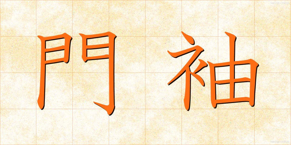 門袖 (もんそで)