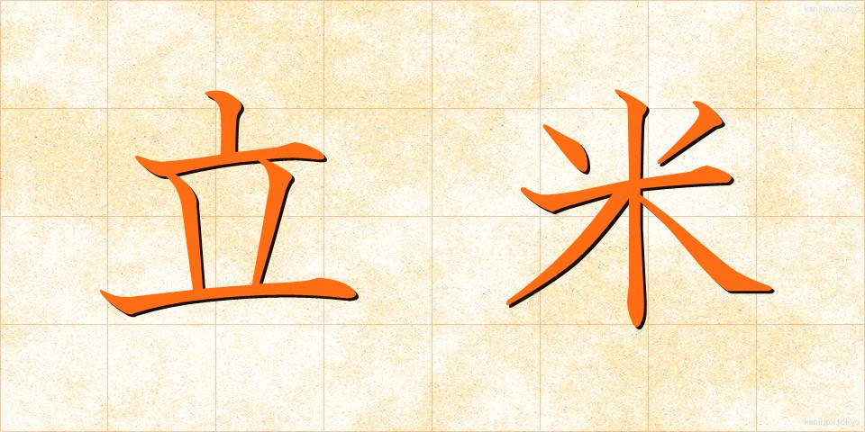 立米 (りつべい)