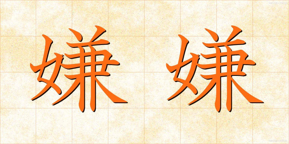 嫌嫌 (いやいや)