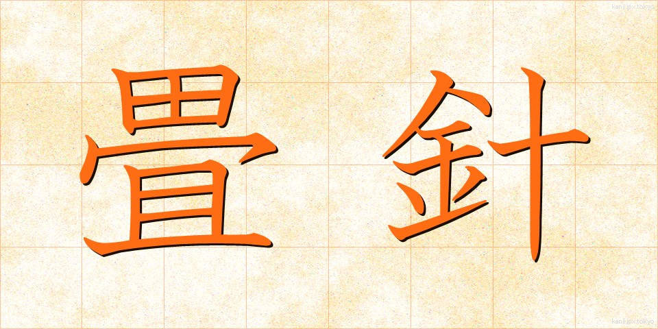 畳針 (たたみばり)