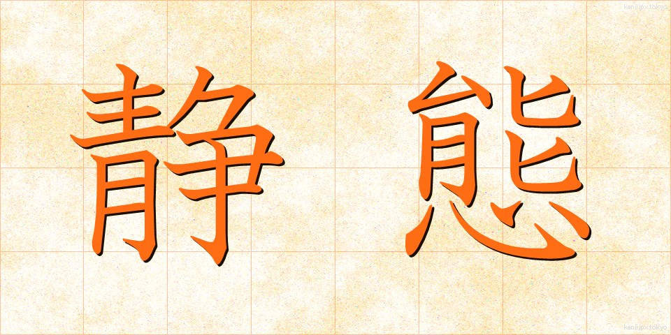 静態 (せいたい)