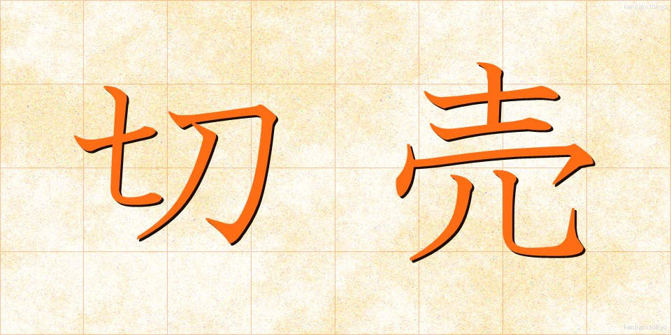 切売 (きりうり)
