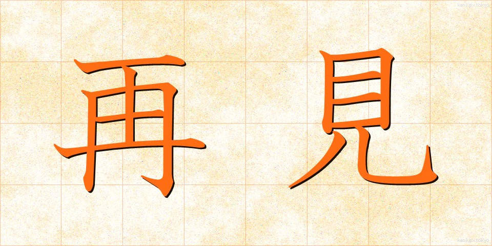 再見 (さいけん)