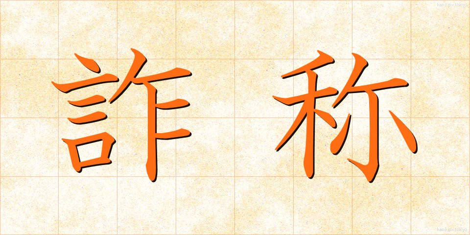 詐称 (さしょう)