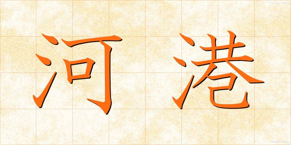 河港 (かこう)