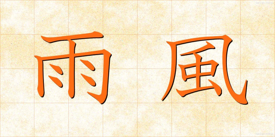 雨風 (あまかぜ)